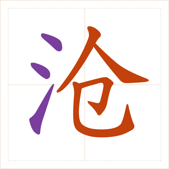 The character 沧 (cāng) with each of its parts in a different colour