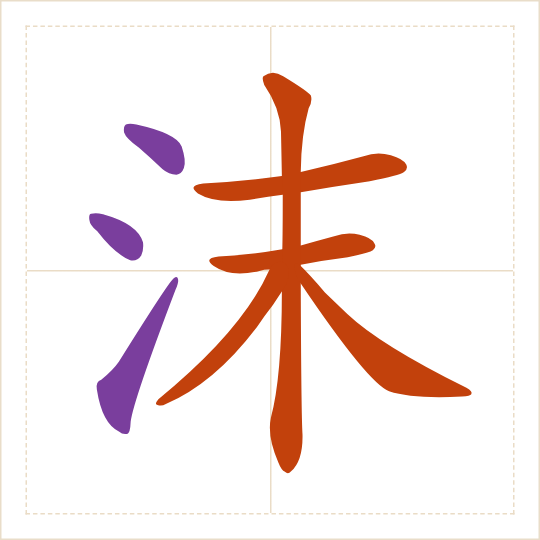 The character 沫 (mò) with each of its parts in a different colour