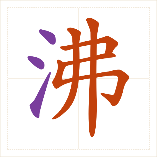 The character 沸 (fèi) with each of its parts in a different colour