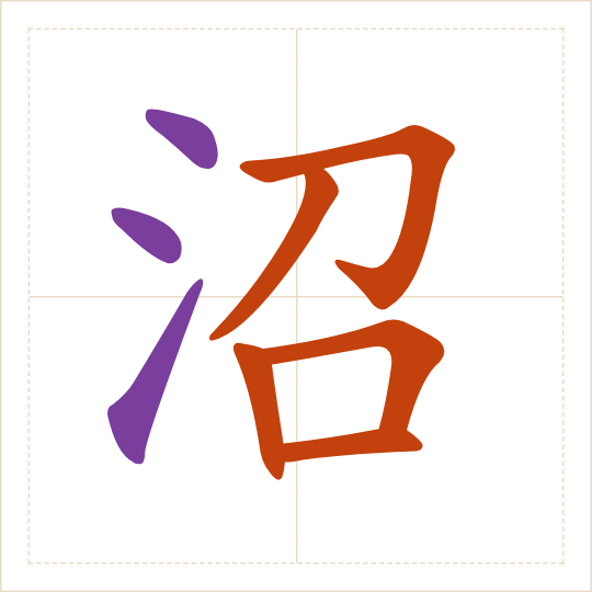The character 沼 (zhǎo) with each of its parts in a different colour