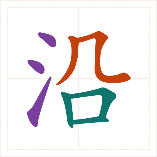 The character 沿 (yán) with each of its parts in a different colour
