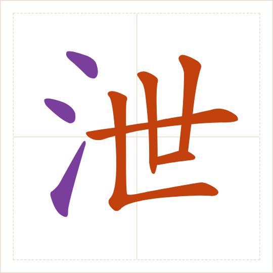 The character 泄 (xiè) with each of its parts in a different colour