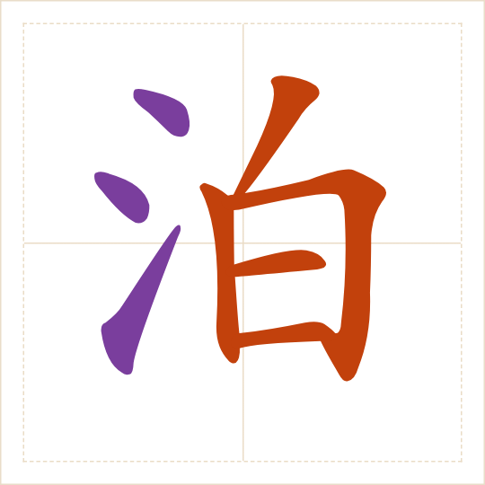 The character 泊 (pō) with each of its parts in a different colour
