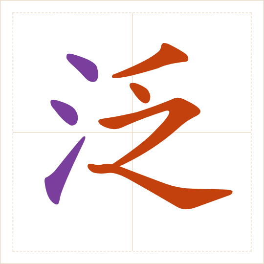 The character 泛 (fàn) with each of its parts in a different colour