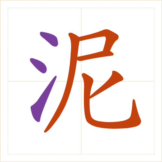 The character 泥 (ní) with each of its parts in a different colour
