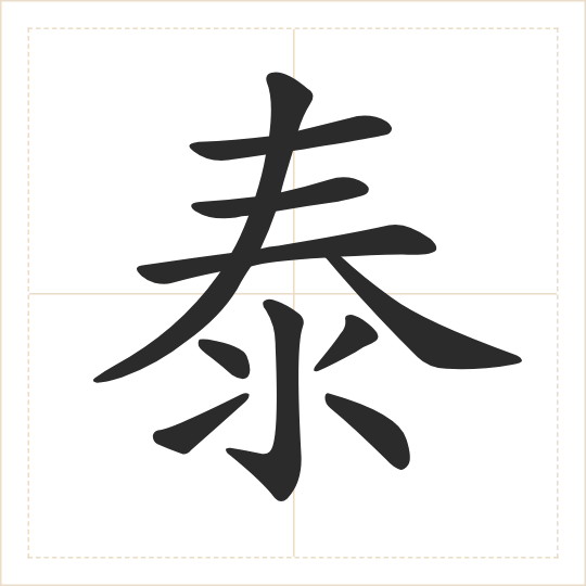 The character 泰 (tài) drawn as one shape