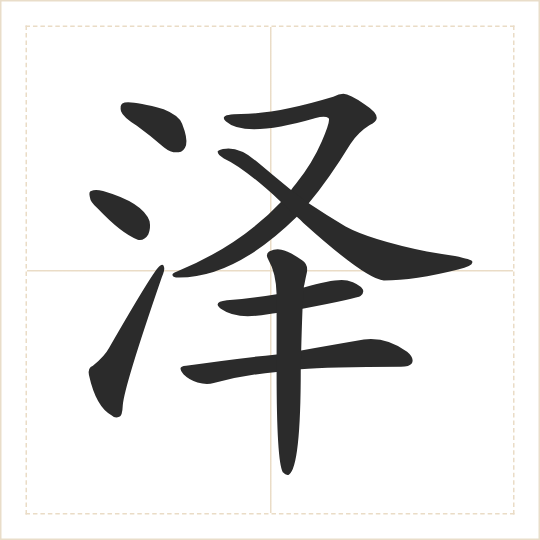 The character 泽 (zé) drawn as one shape
