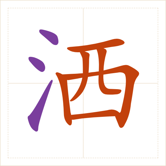 The character 洒 (sǎ) with each of its parts in a different colour