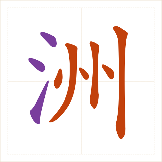 The character 洲 (zhōu) with each of its parts in a different colour