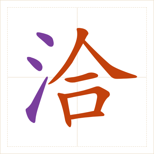 The character 洽 (qià) with each of its parts in a different colour