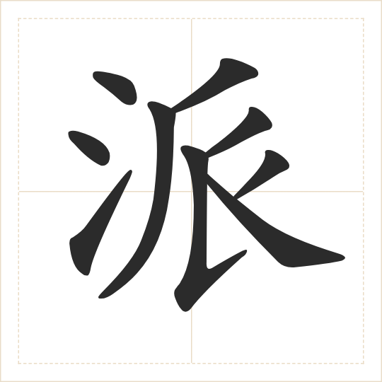 The character 派 (pài) drawn as one shape