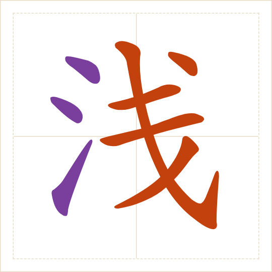 The character 浅 (qiǎn) with each of its parts in a different colour