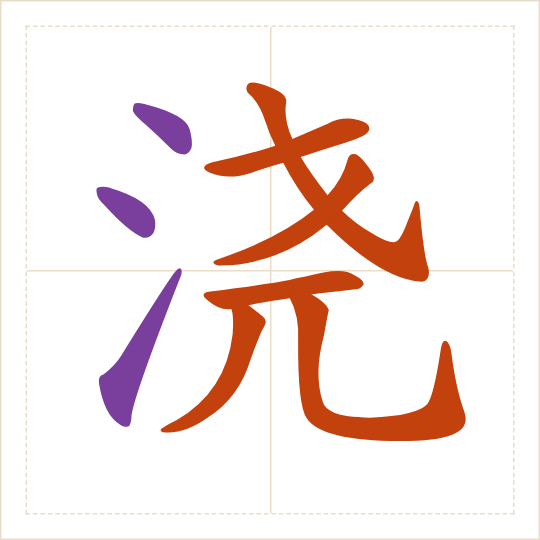 The character 浇 (jiāo) with each of its parts in a different colour