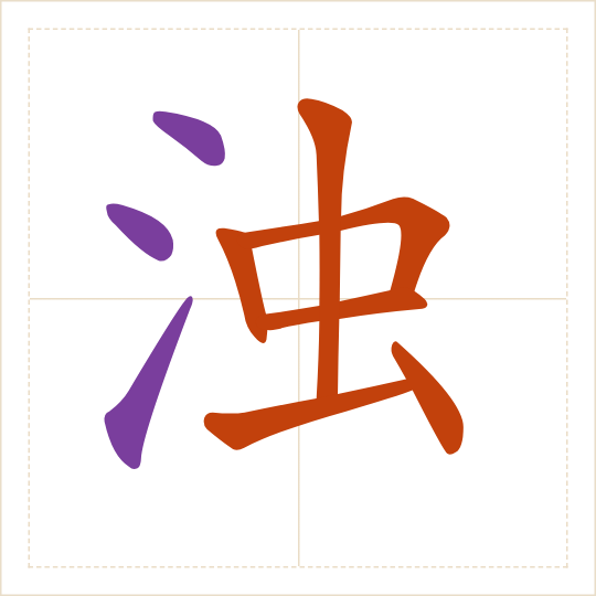 The character 浊 (zhuó) with each of its parts in a different colour