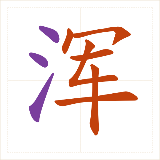 The character 浑 (hún) with each of its parts in a different colour