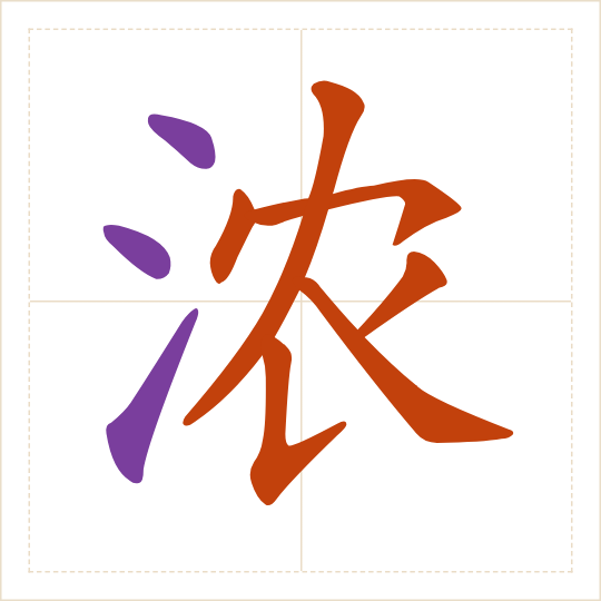 The character 浓 (nóng) with each of its parts in a different colour