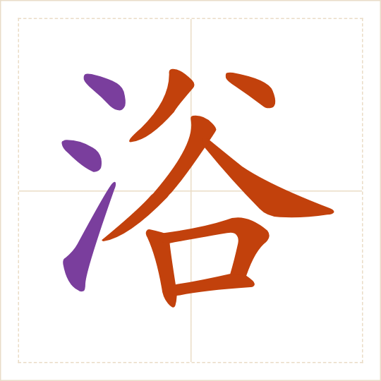 The character 浴 (yù) with each of its parts in a different colour