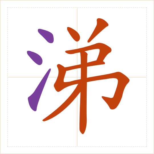 The character 涕 (tì) with each of its parts in a different colour
