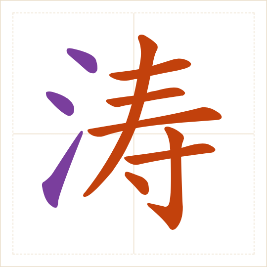 The character 涛 (tāo) with each of its parts in a different colour