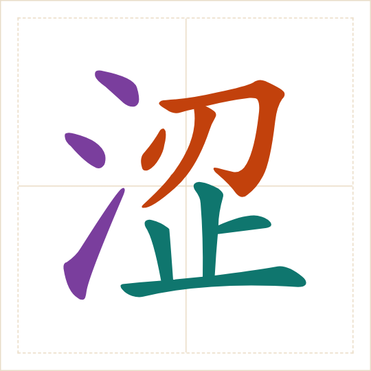 The character 涩 (sè) with each of its parts in a different colour