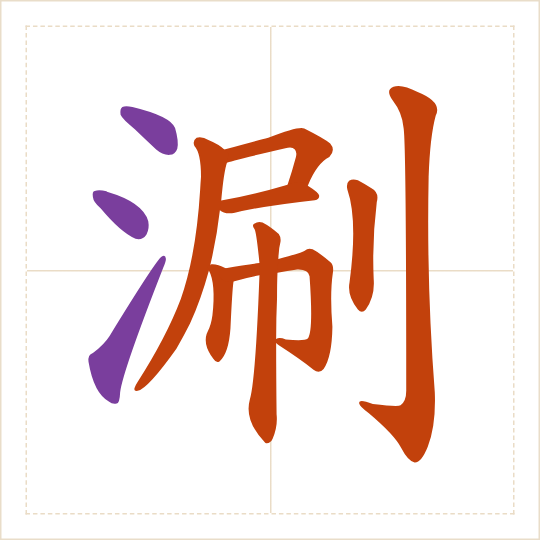The character 涮 (shuàn) with each of its parts in a different colour