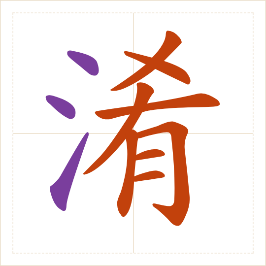 The character 淆 (xiáo) with each of its parts in a different colour