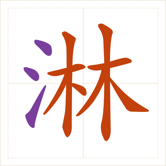 The character 淋 (lín) with each of its parts in a different colour