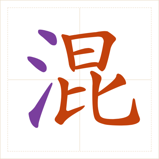 The character 混 (hùn) with each of its parts in a different colour
