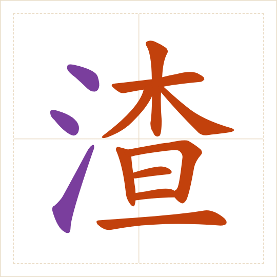 The character 渣 (zhā) with each of its parts in a different colour