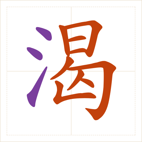 The character 渴 (kě) with each of its parts in a different colour