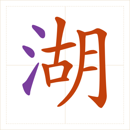 The character 湖 (hú) with each of its parts in a different colour