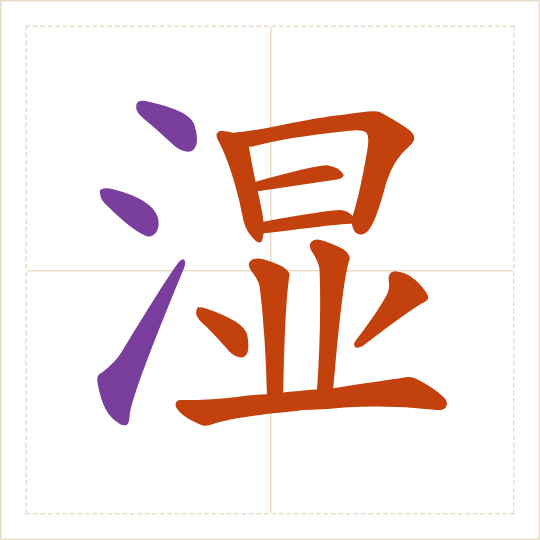 The character 湿 (shī) with each of its parts in a different colour