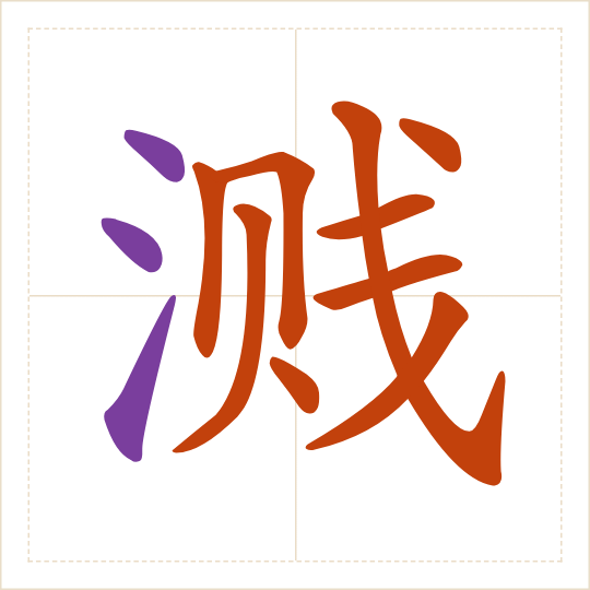 The character 溅 (jiàn) with each of its parts in a different colour