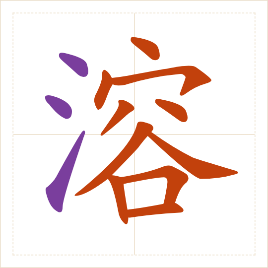The character 溶 (róng) with each of its parts in a different colour