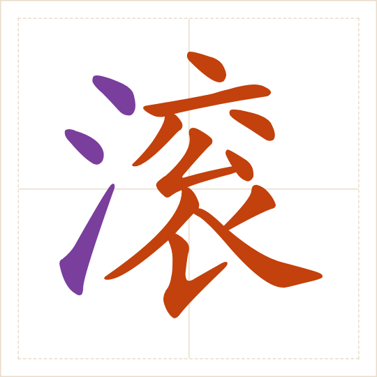 The character 滚 (gǔn) with each of its parts in a different colour