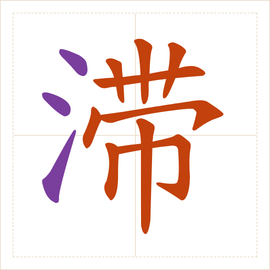 The character 滞 (zhì) with each of its parts in a different colour
