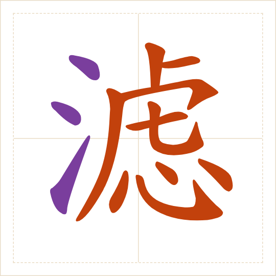 The character 滤 (lǜ) with each of its parts in a different colour