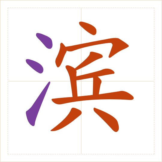 The character 滨 (bīn) with each of its parts in a different colour