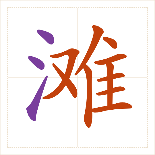 The character 滩 (tān) with each of its parts in a different colour