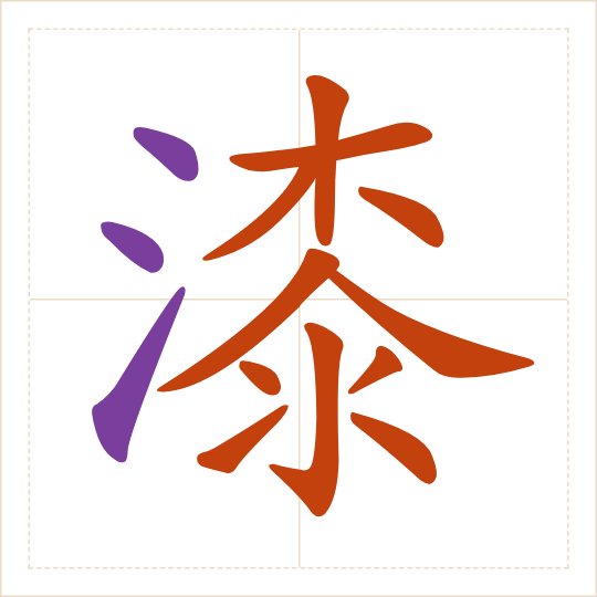 The character 漆 (qī) with each of its parts in a different colour