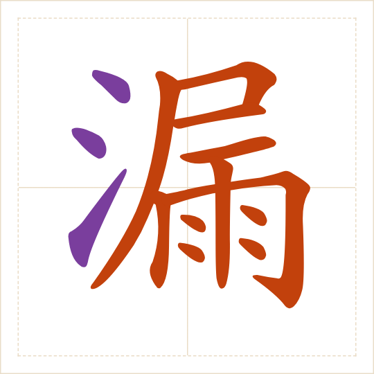 The character 漏 (lòu) with each of its parts in a different colour