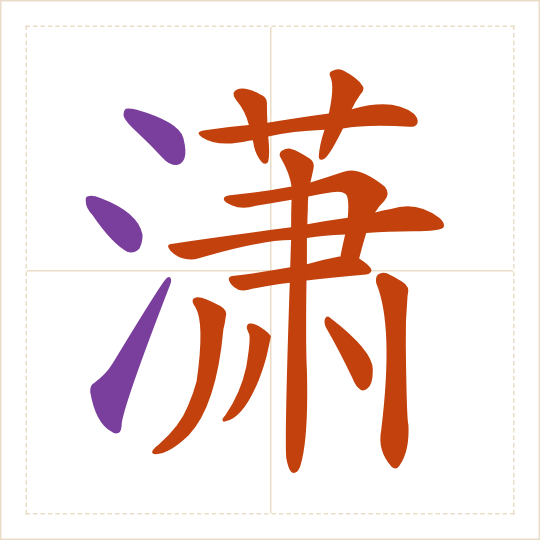 The character 潇 (xiāo) with each of its parts in a different colour