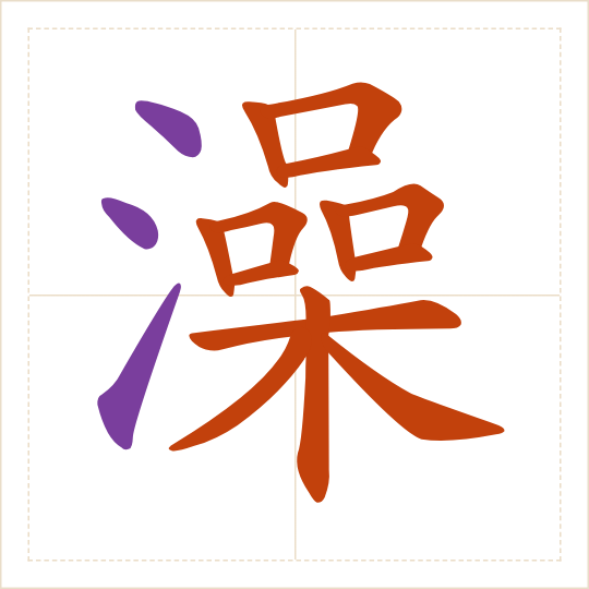 The character 澡 (zǎo) with each of its parts in a different colour