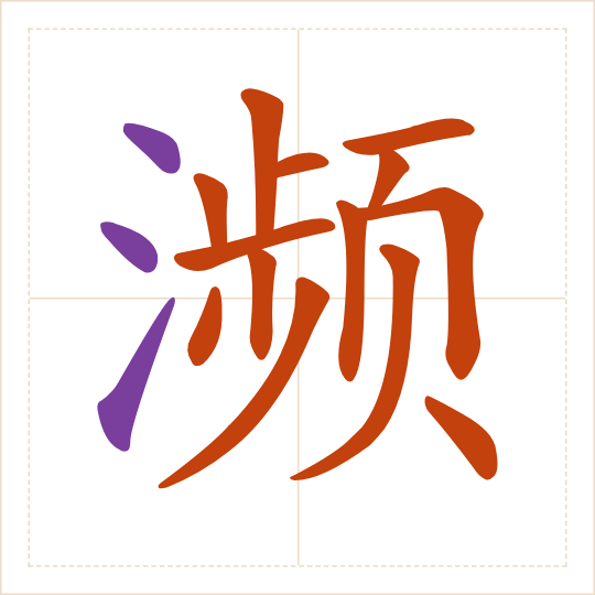 The character 濒 (bīn) with each of its parts in a different colour