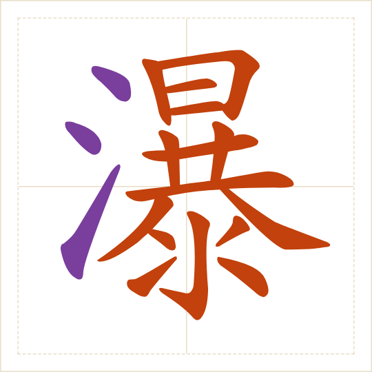 The character 瀑 (pù) with each of its parts in a different colour