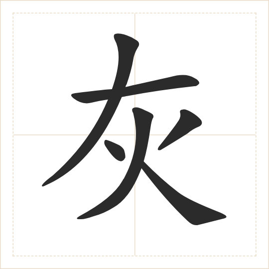 The character 灰 (huī) drawn as one shape