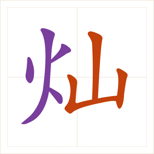 The character 灿 (càn) with each of its parts in a different colour