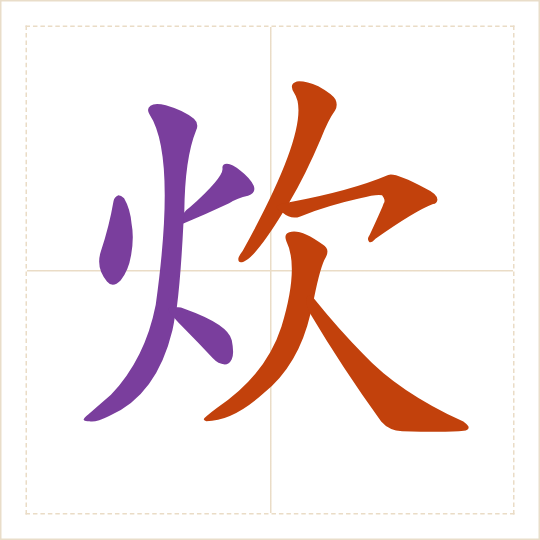 The character 炊 (chuī) with each of its parts in a different colour