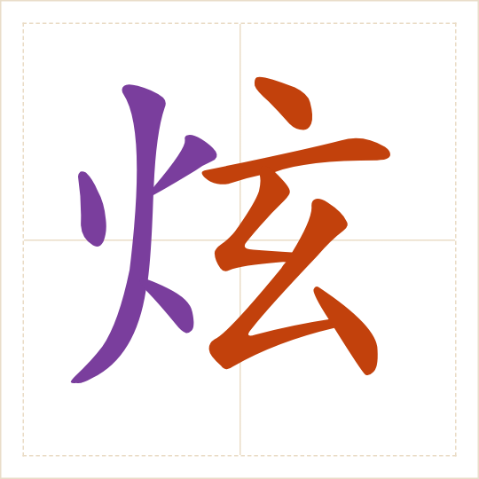 The character 炫 (xuàn) with each of its parts in a different colour