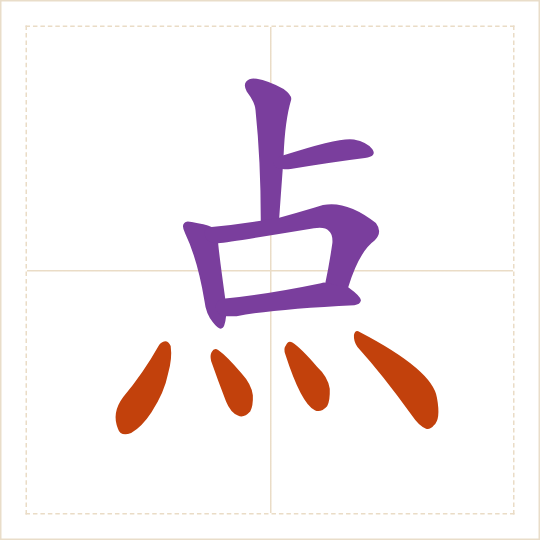 The character 点 (diǎn) with each of its parts in a different colour